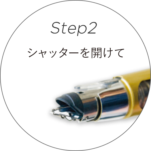 Step2 シャッターを開けて