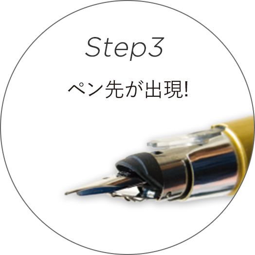 Step3 ペン先が出現！